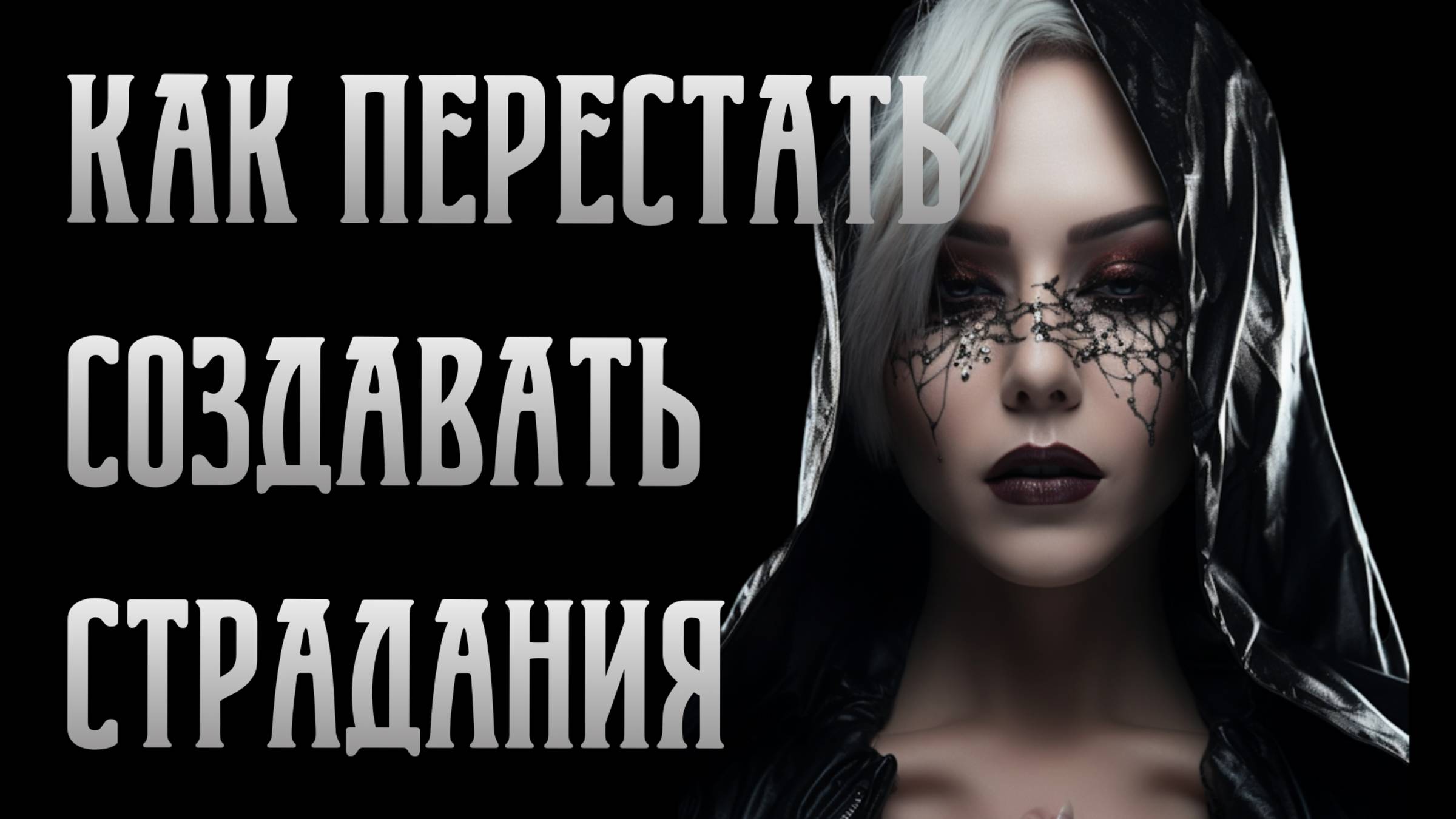 Как перестать создавать напряжение, страдания? Виктория Калинина - ЦЭХ