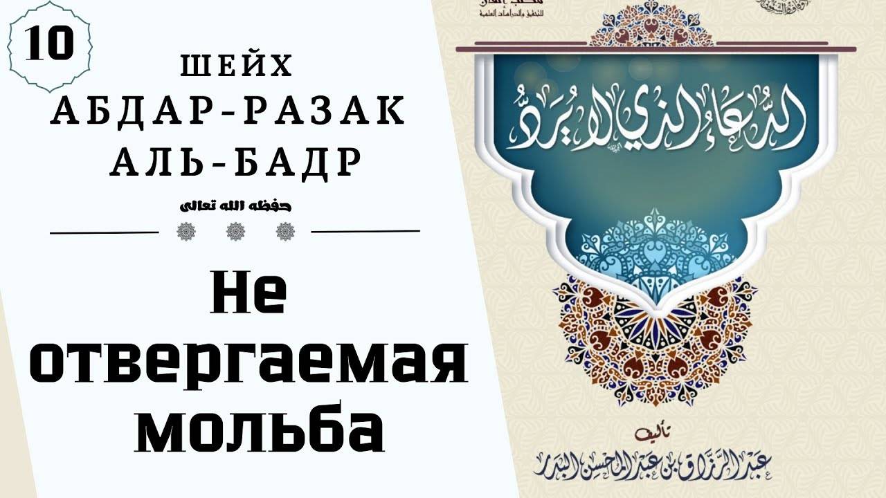 10) Объединять в мольбе между надеждой и страхом | Динар Абу Идрис