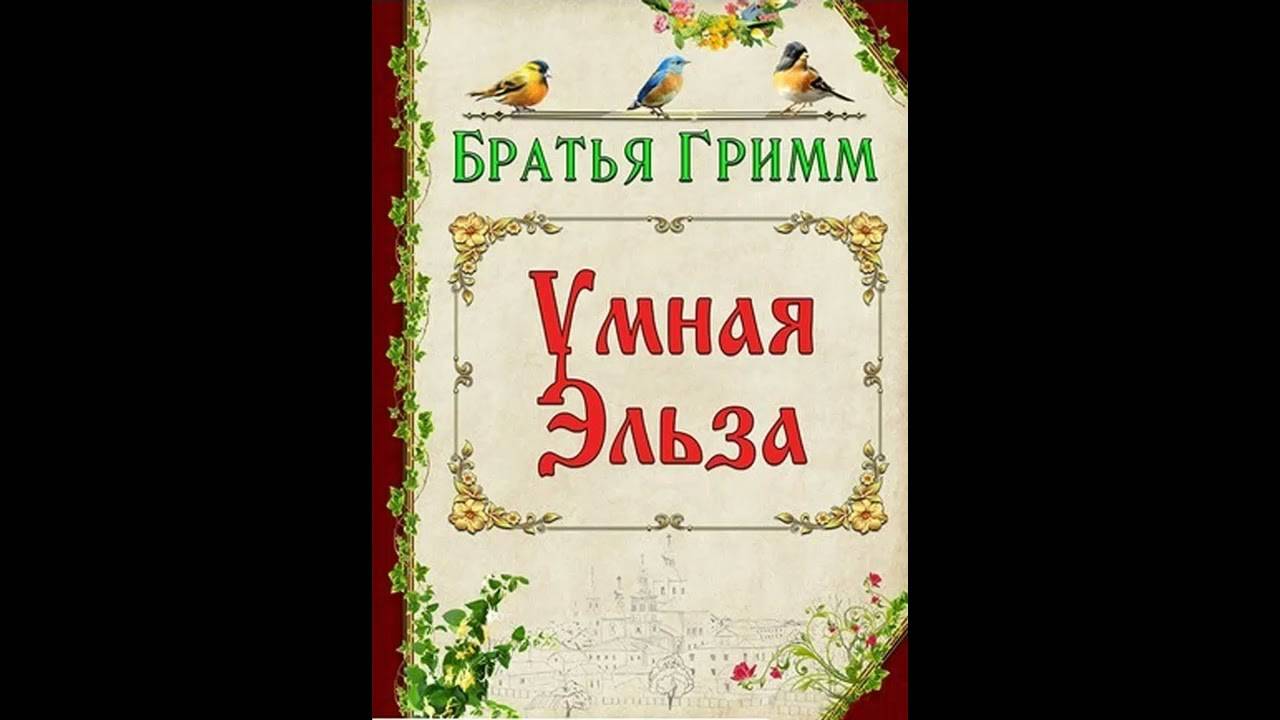 Умная Эльза (Братья Гримм)