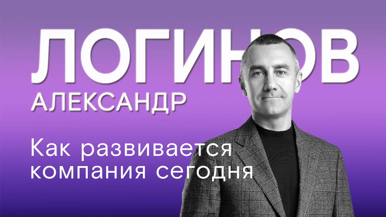 Интервью с вице-президентом «Ростелекома» Александром Логиновым: как развивается компания сегодня