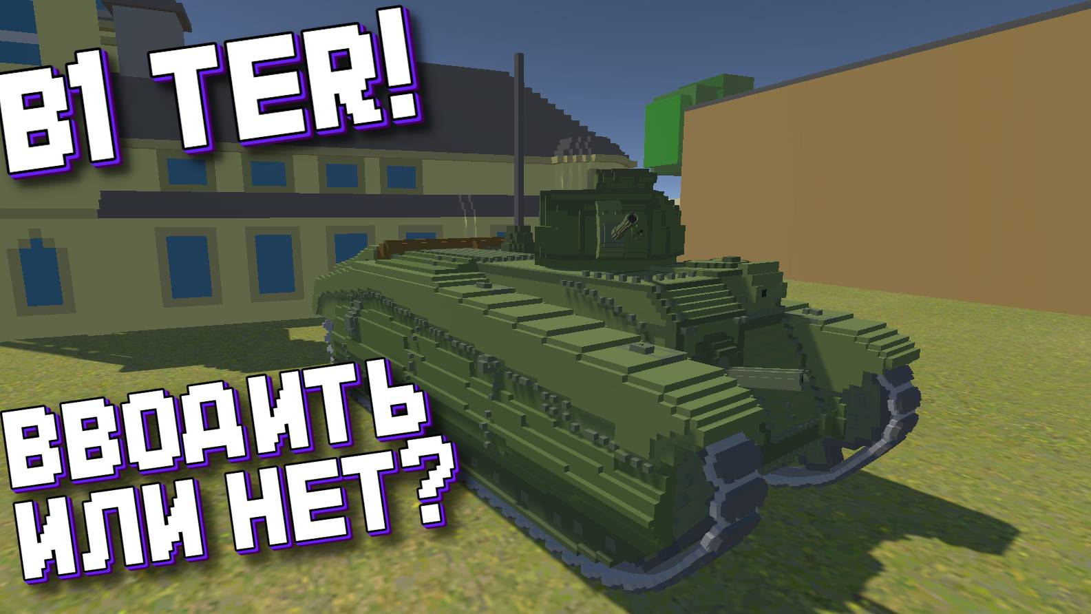 B1 ИМБА?! ВОТ ЧТО БУДЕТ ЕСЛИ ОН ПОПАДЕТСЯ В СЛУЧАЙНОМ БОЮ ● VOXEL PANZERS