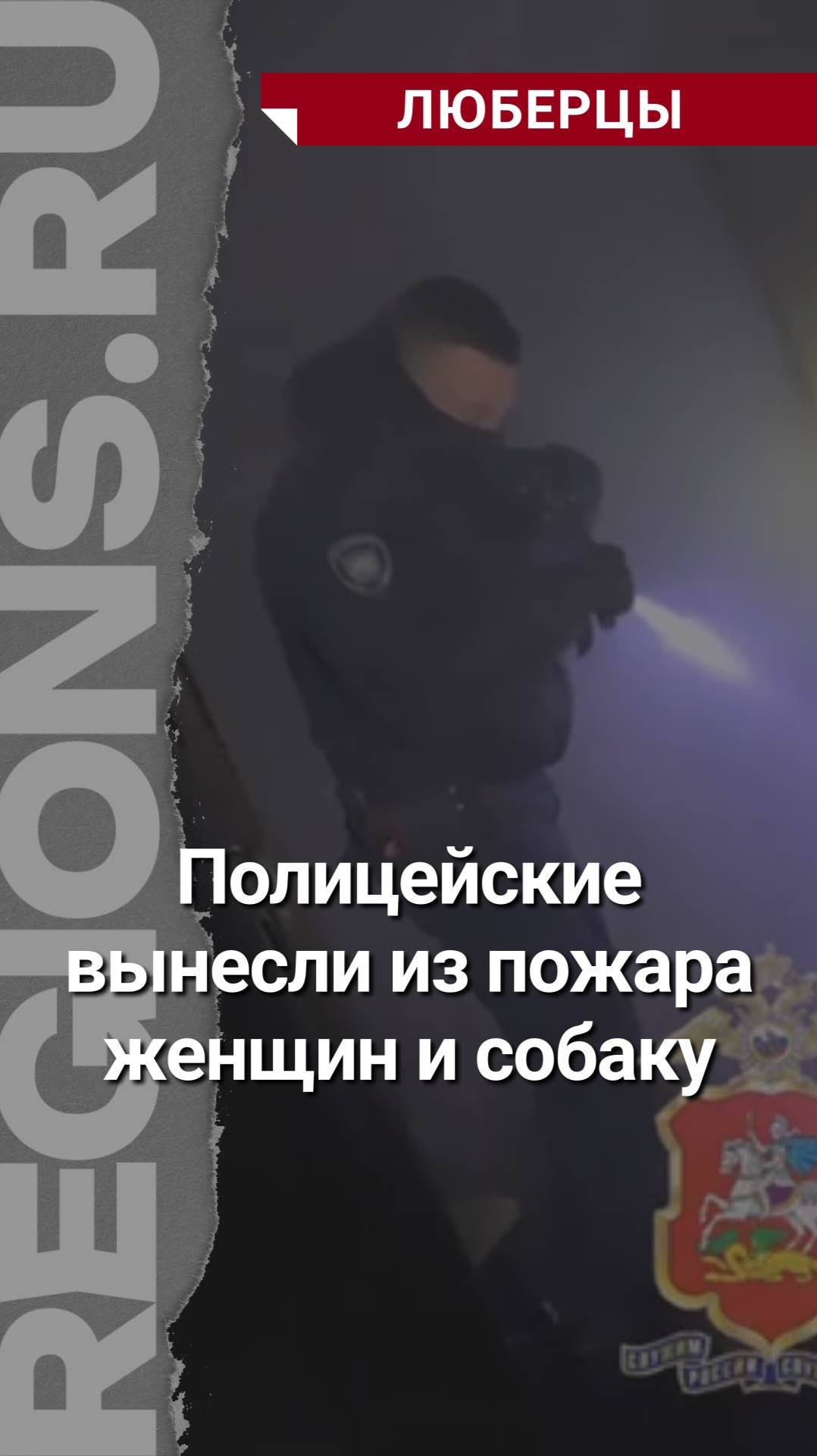 Двух женщин и собаку вынесли из пожара полицейские