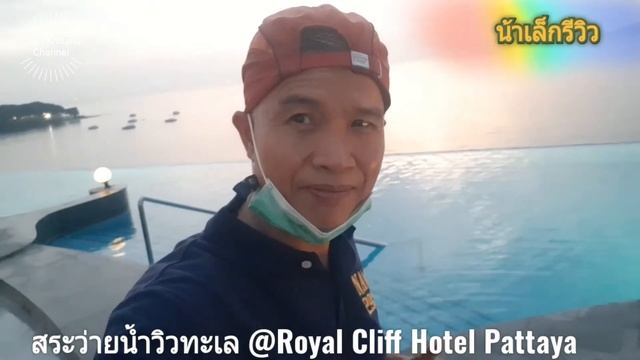 ตะลึง...สระว่ายน้ำวิวทะเล@ Royal Cliff Hotel Pattaya