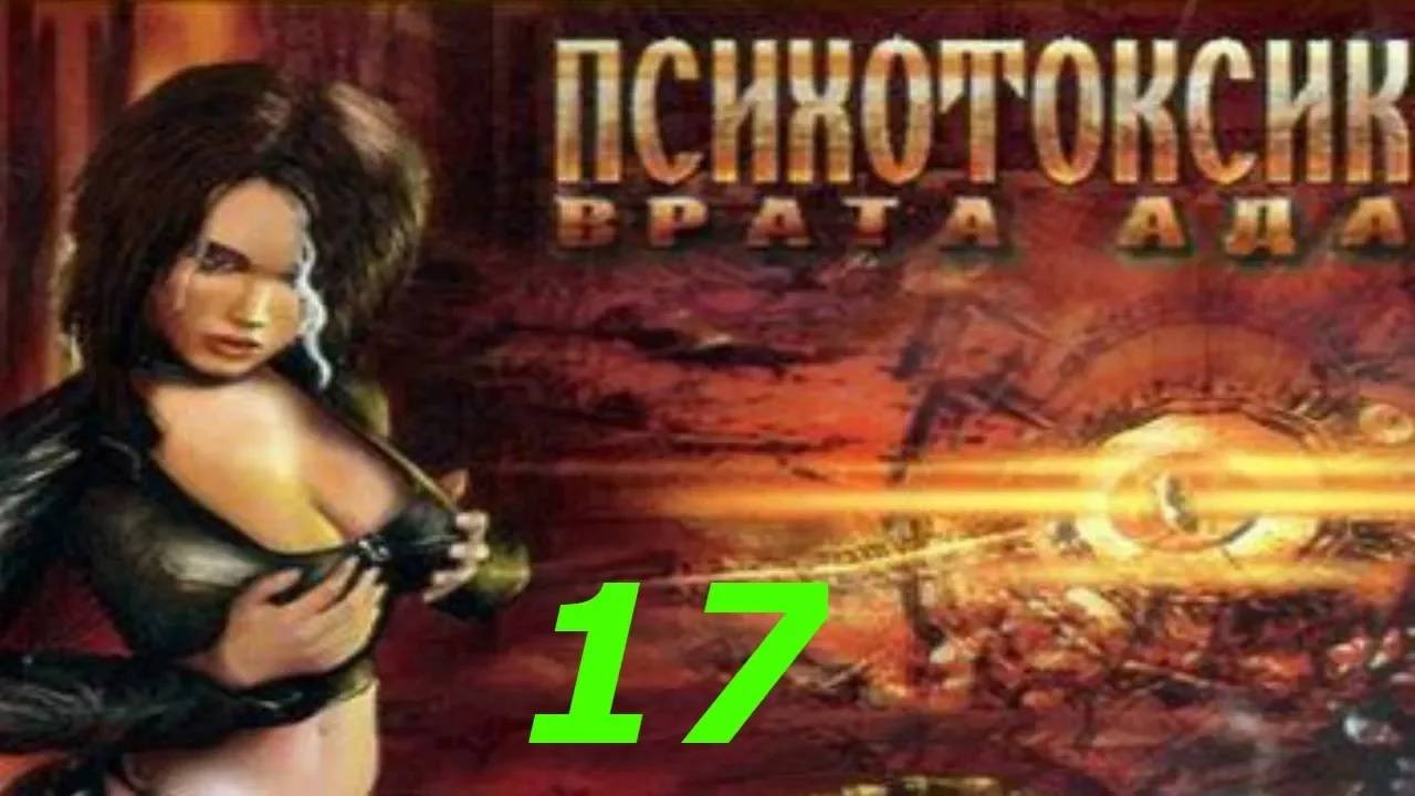 Прохождение Психотоксик: Врата Ада #17 (Ночь кошмаров)