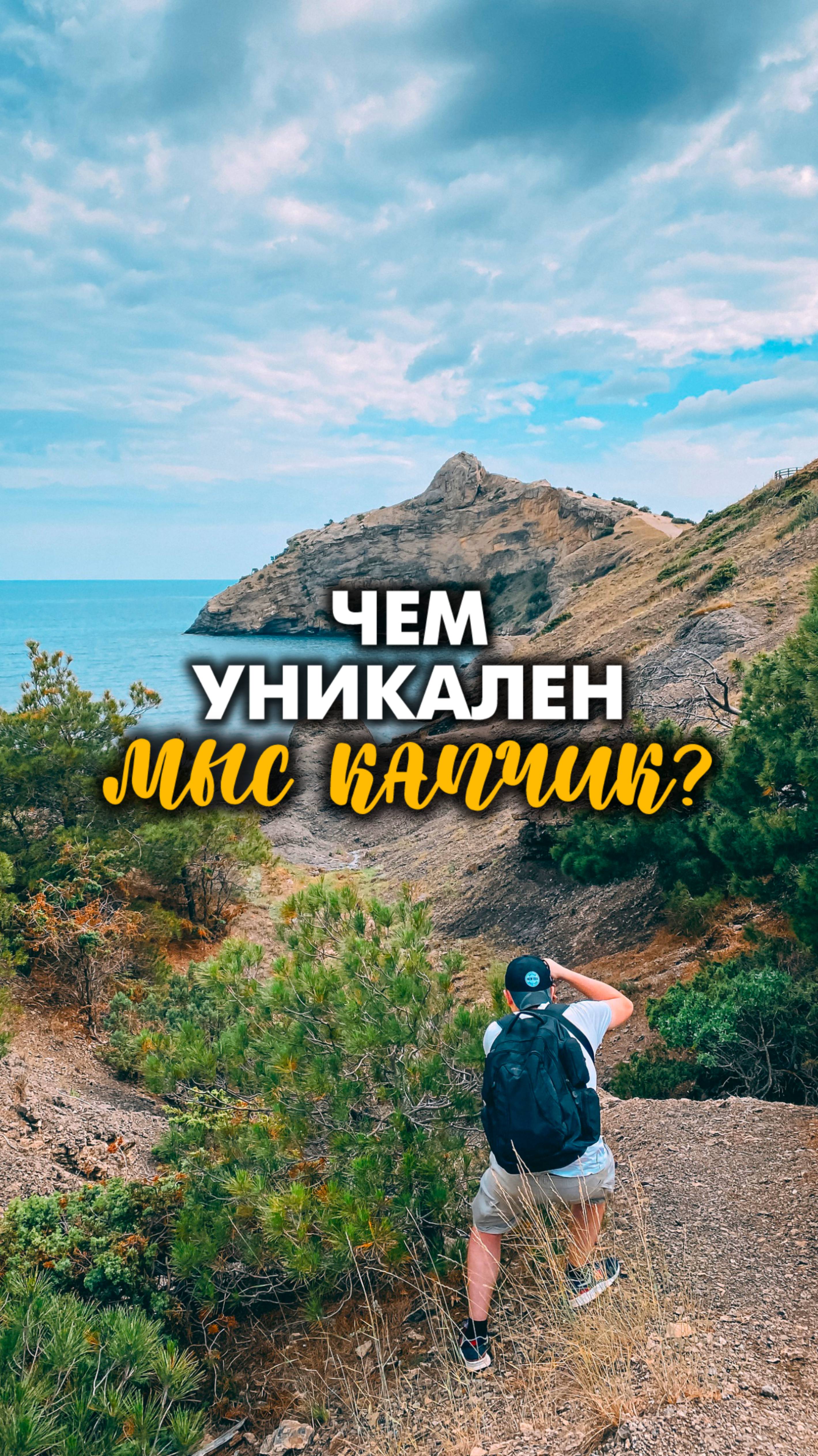 Мыс Капчик в Крыму ❤️