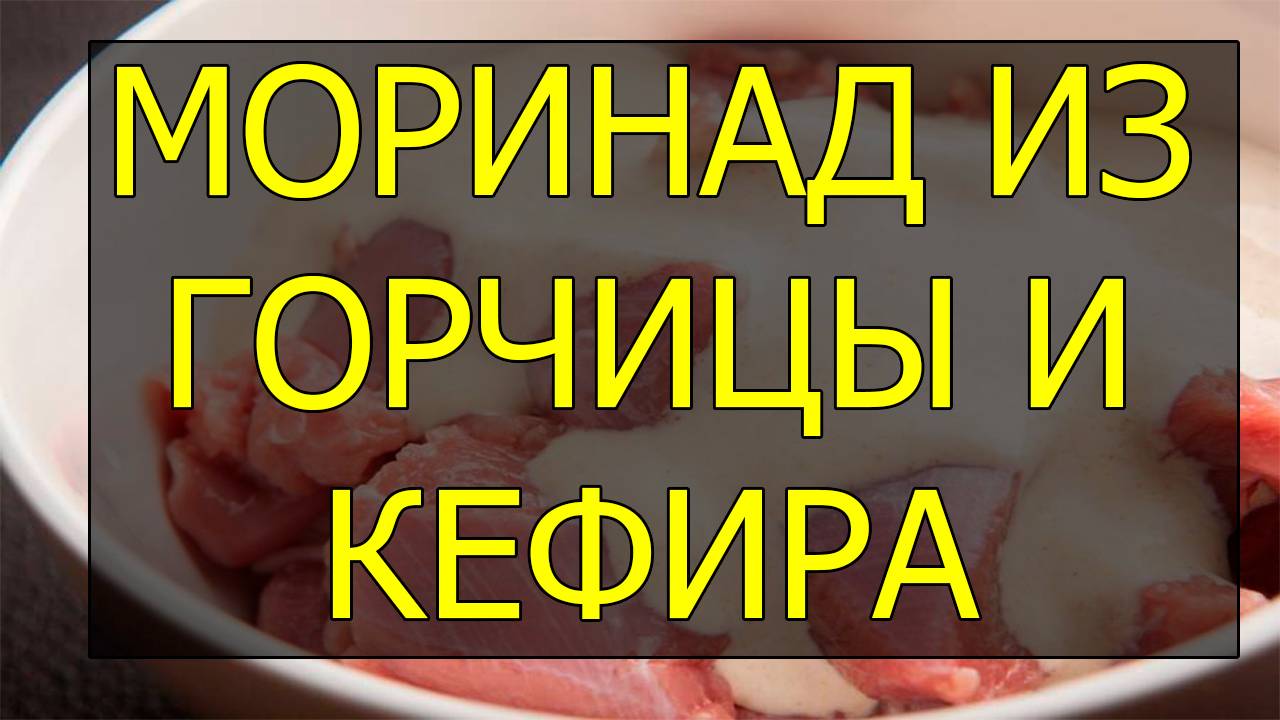 Как сделать маринад с кефиром и горчицей