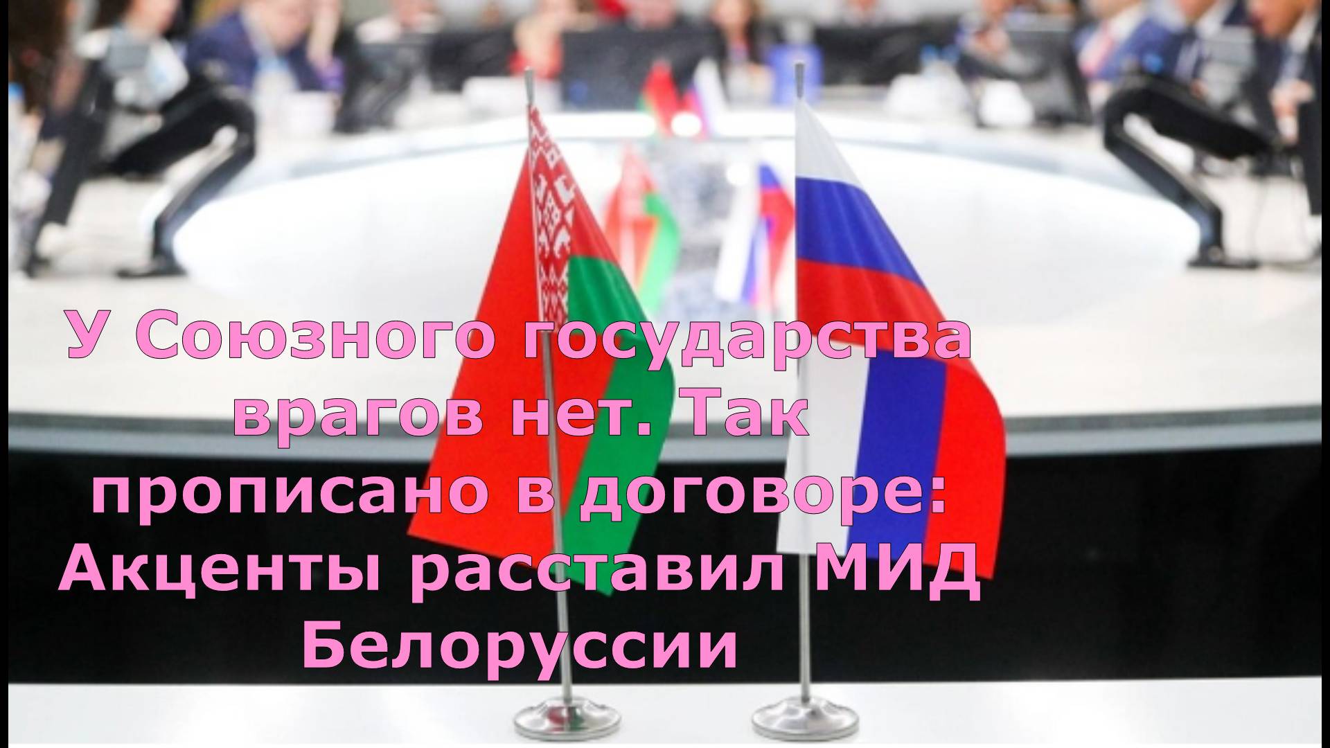 У Союзного государства врагов нет. Так прописано в договоре: Акценты расставил МИД Белоруссии