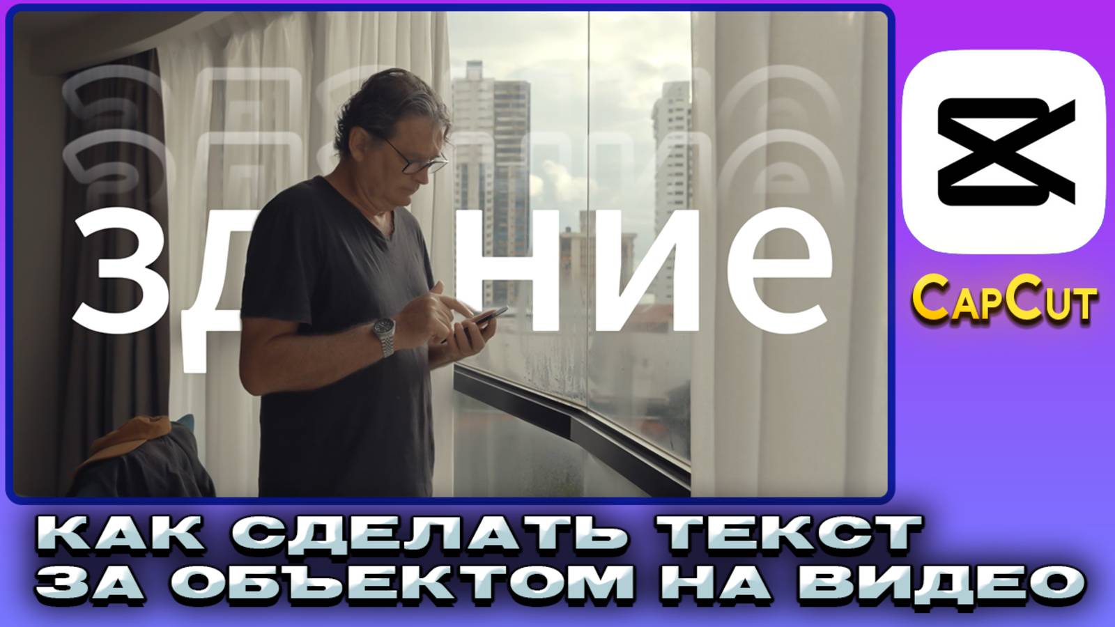 Эффект появления текста за объектом на видео в CapCut