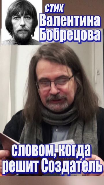 Валентин Бобрецов - "Когда последний станет пэром..."