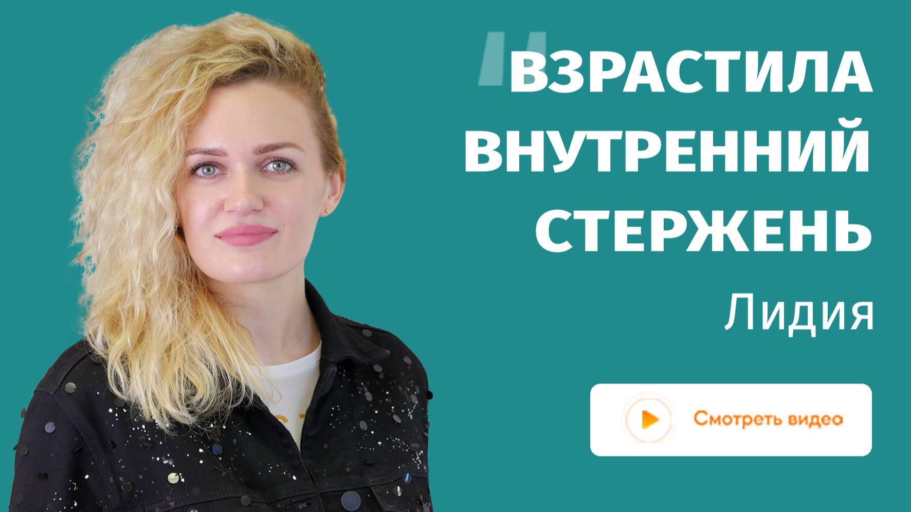 Отзыв на курс Внутренний стрежень. Лидия