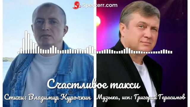 "СЧАСТЛИВОЕ ТАКСИ " 
💫 Автор слов💫 Владимир Курочкин ✍
💫 Автор музыки💫 Григорий Герасимов 🎹