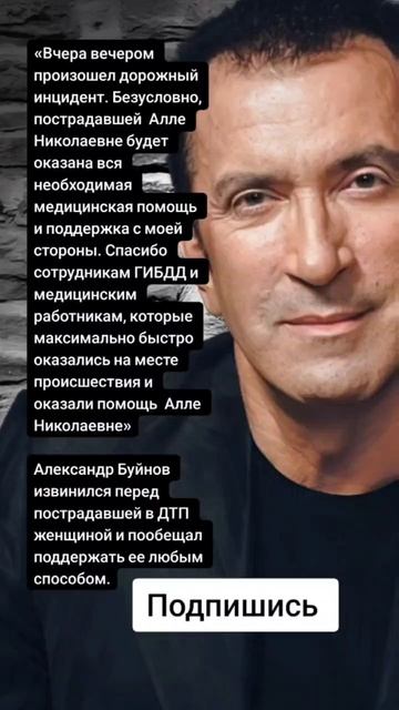 Александр Буйнов извинился перед пострадавшей в ДТП женщиной. (Цитаты)