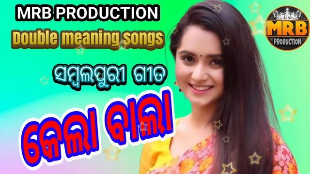 KELA BALA OLD SAMBALPURI SONGS #MRB PRODUCTION MANAS RANJAN BARIK