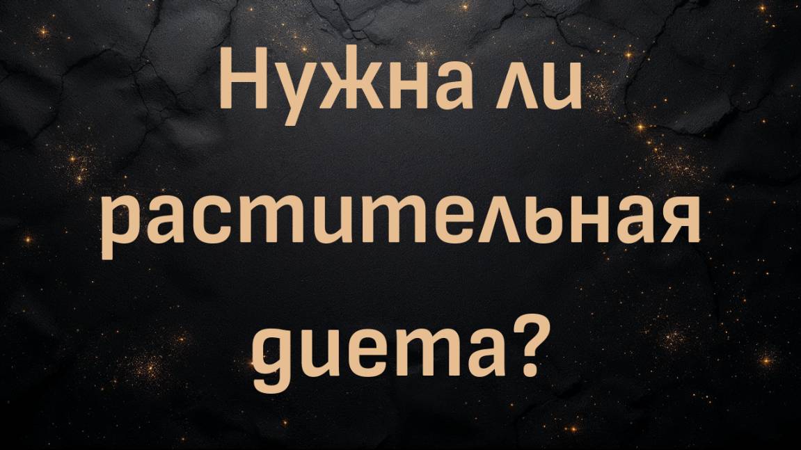 Нужна ли растительная диета?