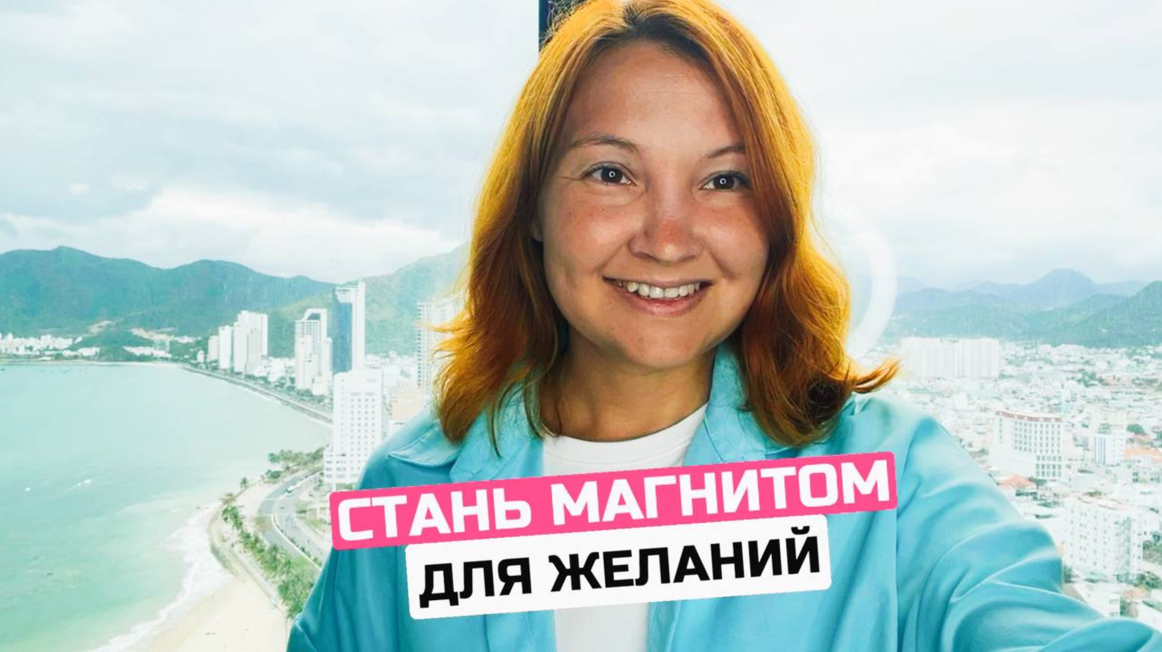Не торопи Вселенную с исполнением желания!