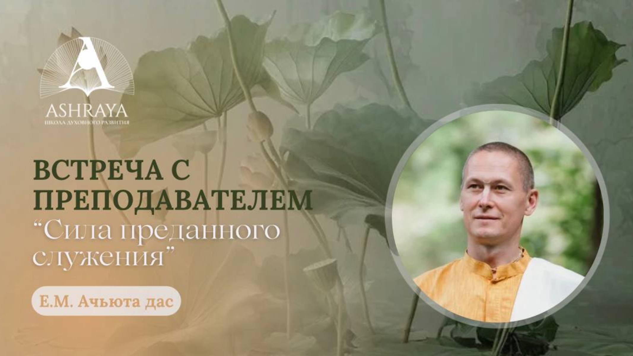 Встреча с преподавателем: Е.М. Ачьюта дас. Тема: Сила преданного служения. Бг.11.55. 2025.02.27