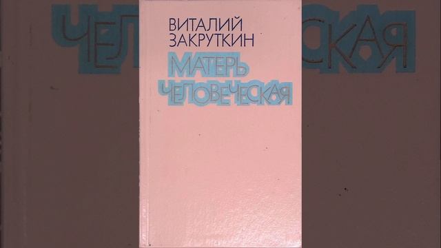 Матерь человеческая. Повесть Виталия Закруткина. Краткий пересказ.