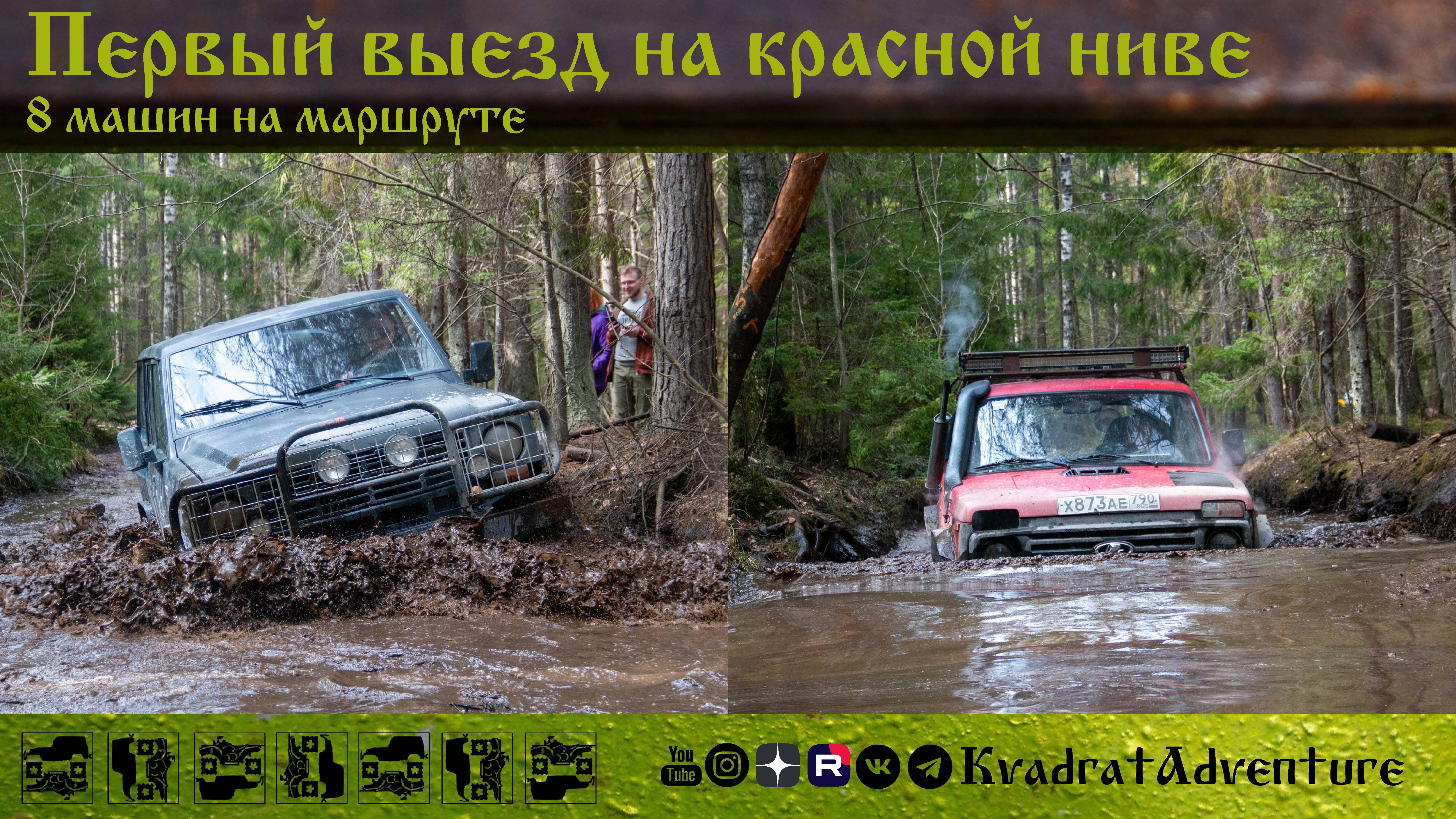 Первый выезд на КРАСНОЙ ниве