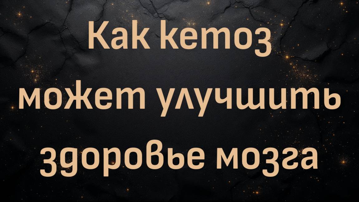 Как кетоз может улучшить здоровье мозга - доктор Мэтью Филлипс делится научными данными