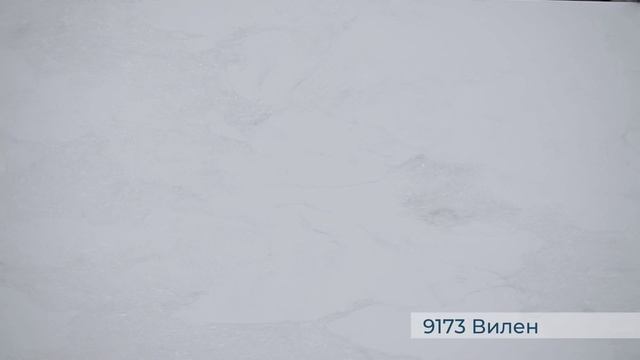 Avant Quartz 9173 Вилен