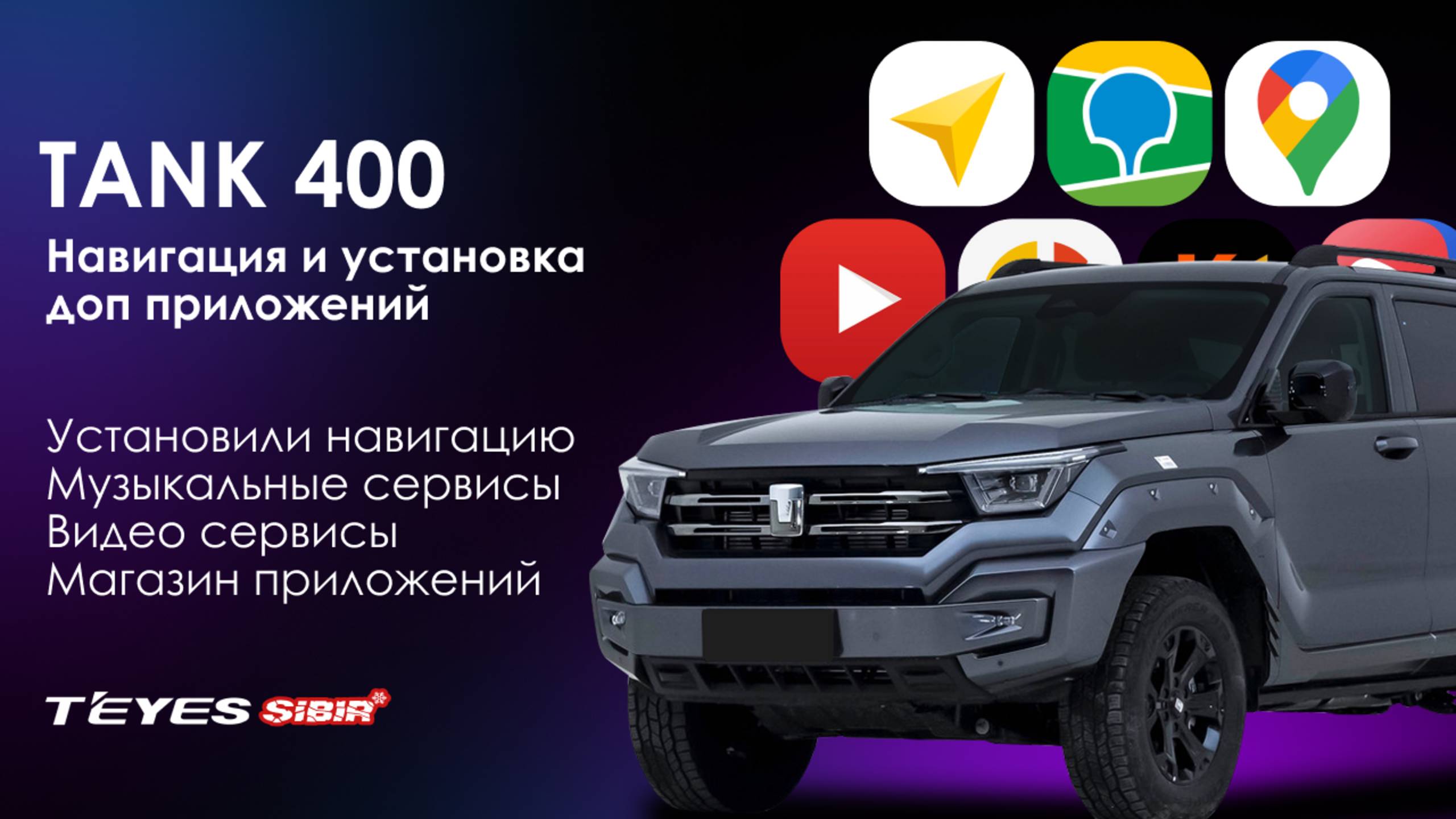 Расширение функционала мультимедиа Tank 400 🇨🇳 / Навигация в Tank 400 / Приложения в Tank 400