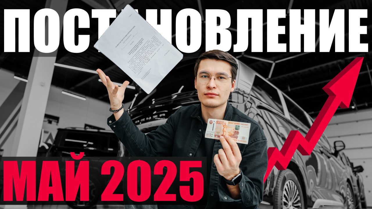 Изменения утиль сбора от 1 мая 2025 | Ещё дороже?