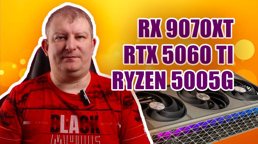 RTX 5060 Ti | НОВЫЕ Ryzen 5005G | Cпецификация AMD Radeon RX 9070 XT | Samsung 9100 Pro