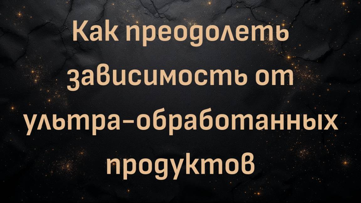 Как преодолеть зависимость от ультра-обработанных продуктов (Эллен Кальто)