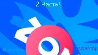 Играем в Озон симулятор в Роблокс часть 2!