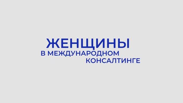 Женщины в международном консалтинге. Екатерина Милицина