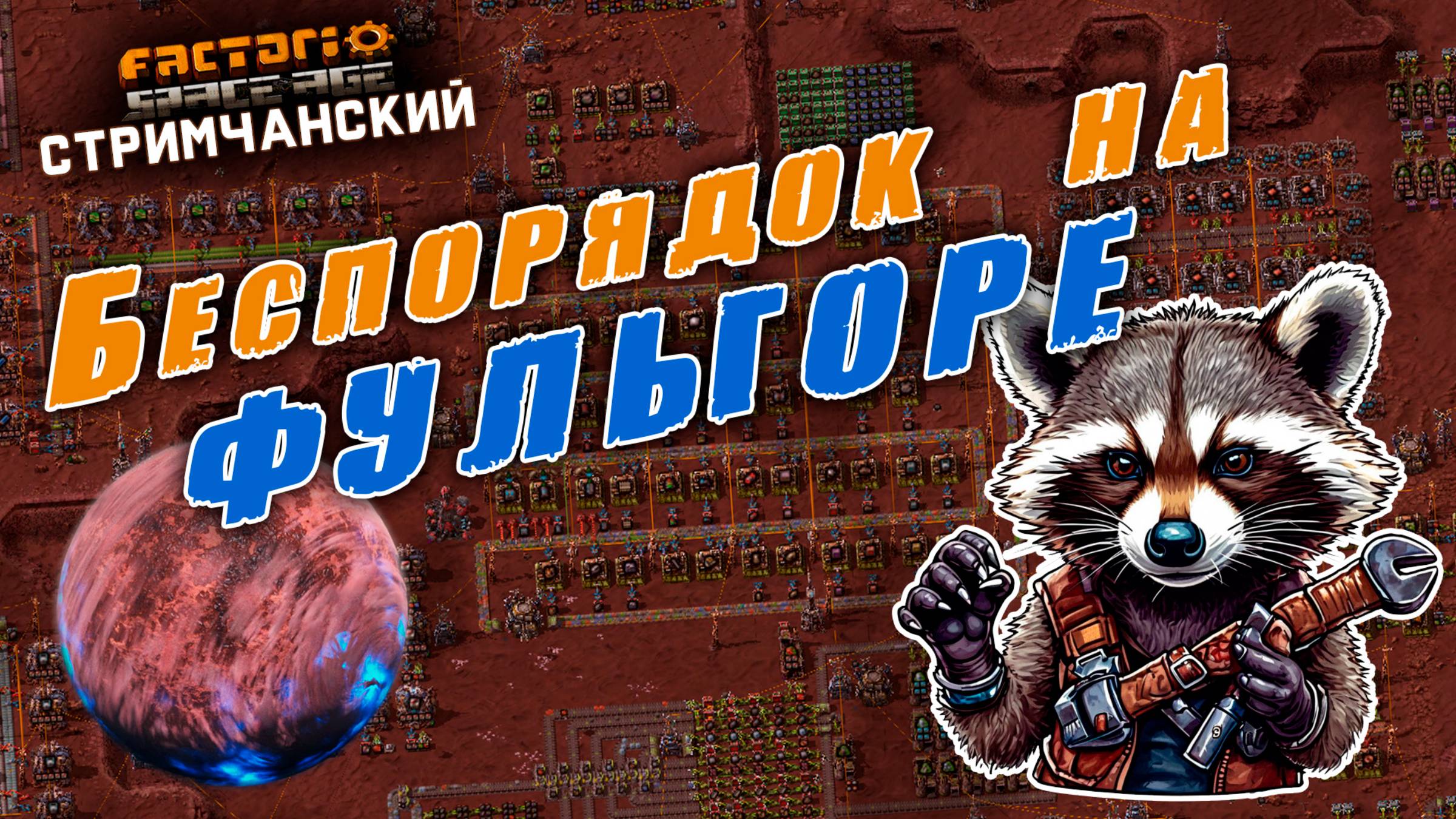 Factorio Space Age | Беспорядок на ФУЛЬГОРЕ | Ламповый СТРИМЧАНСКИЙ