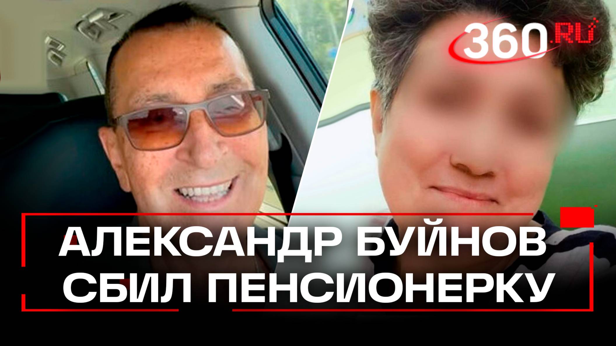 Александр Буйнов сбил пенсионерку на пешеходном переходе в Апрелевке