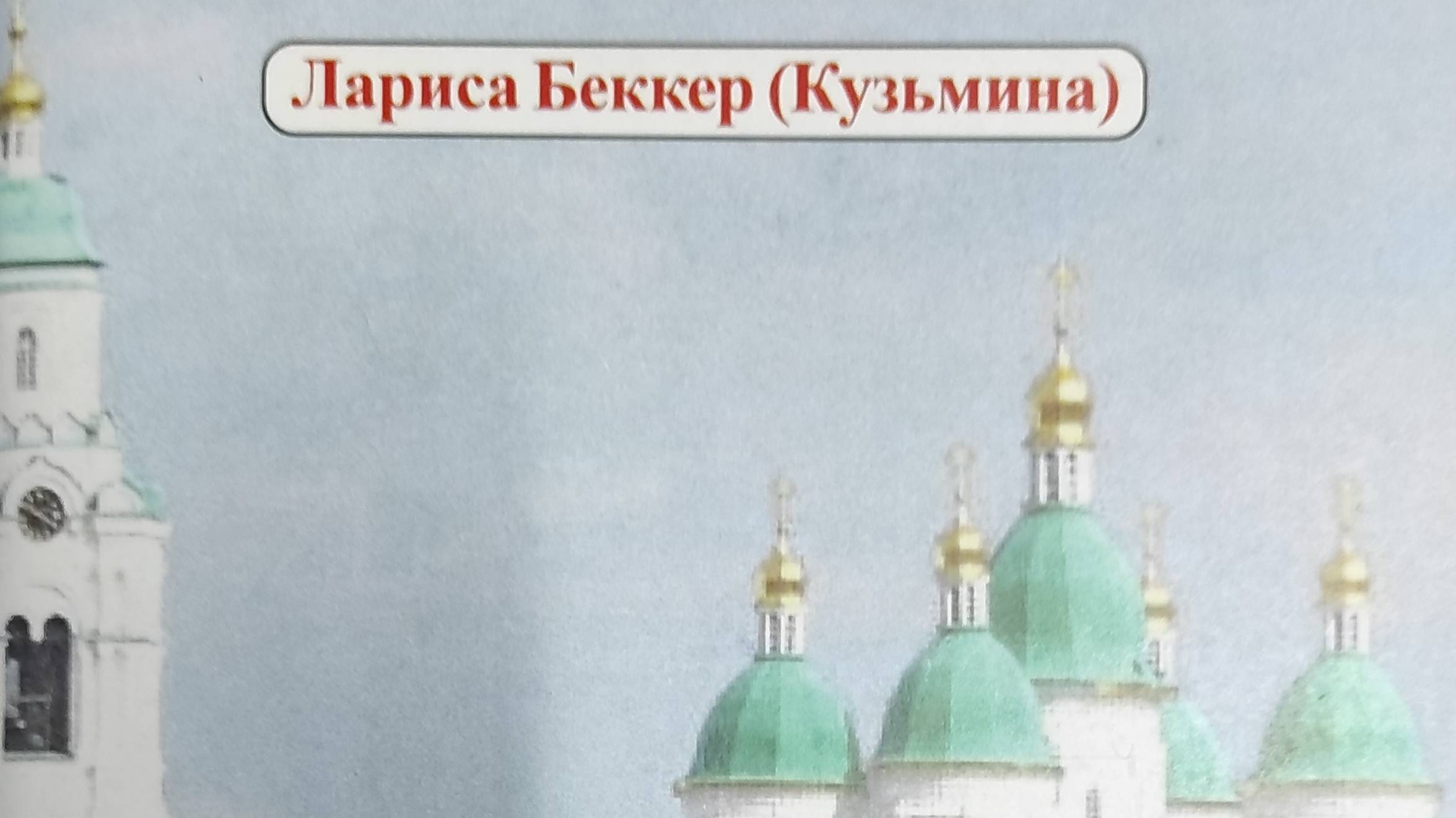 КНИГА 156 Лариса Беккер (Кузьмина) Астрахань, любовь и я (Астрахань, 2018)