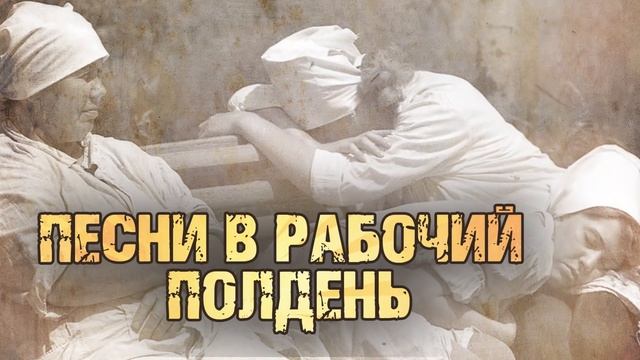 ПЕСНИ_В_РАБОЧИЙ_ПОЛДЕНЬ_УТОМЛЁННОЕ_СОЛНЦЕ_ЗАМЕЧАТЕЛЬНЫЕ_СОВЕТСКИЕ