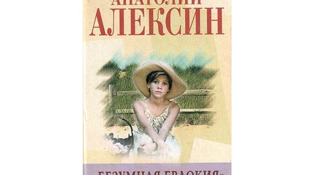 Безумная Евдокия. Повесть Анатолия Георгиевича Алексина. Краткий пересказ.