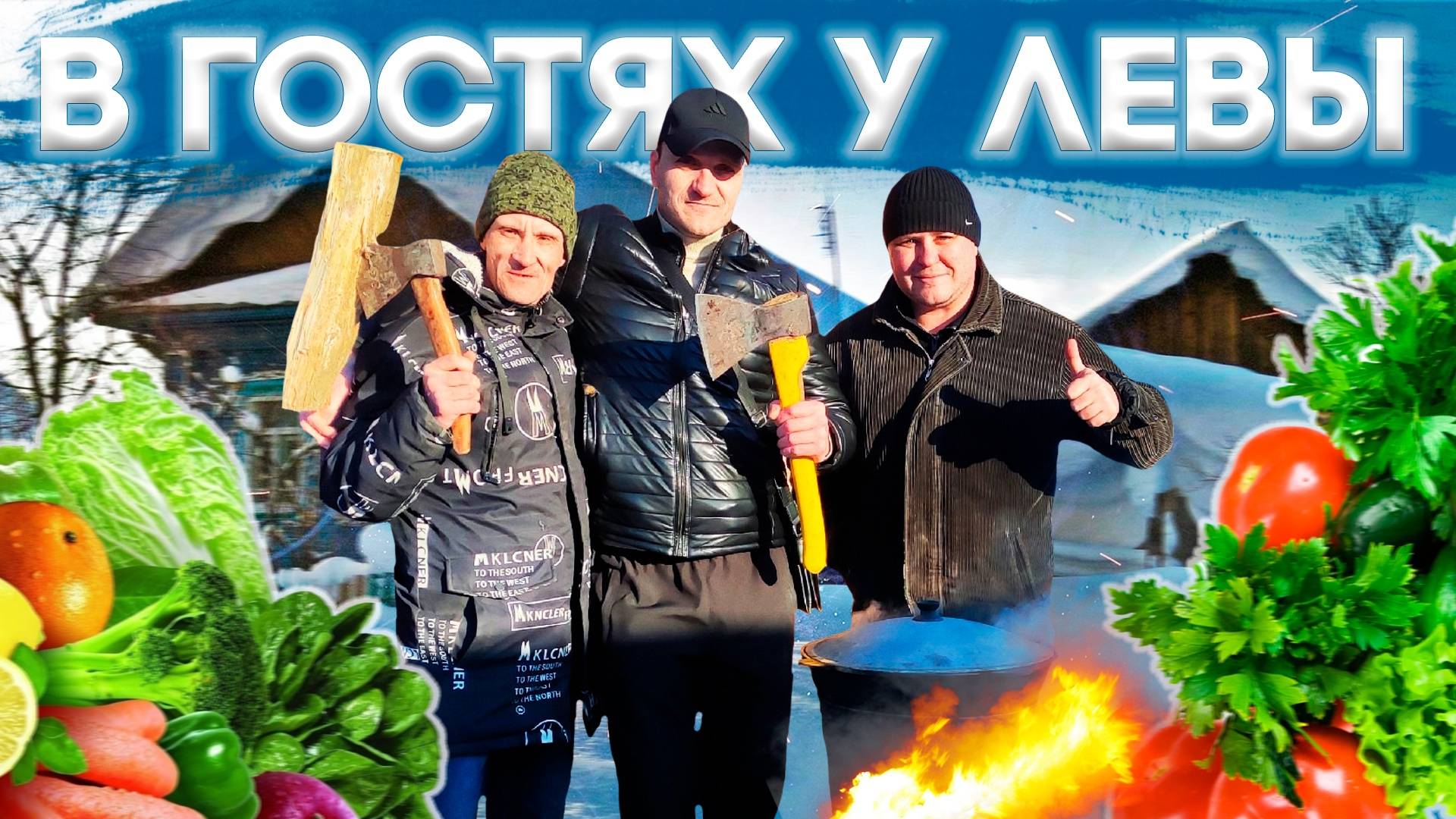 ПРИЕХАЛИ В ГОСТИ К ЛЕВЕ ИЗ КОВРОВА!!!!!!