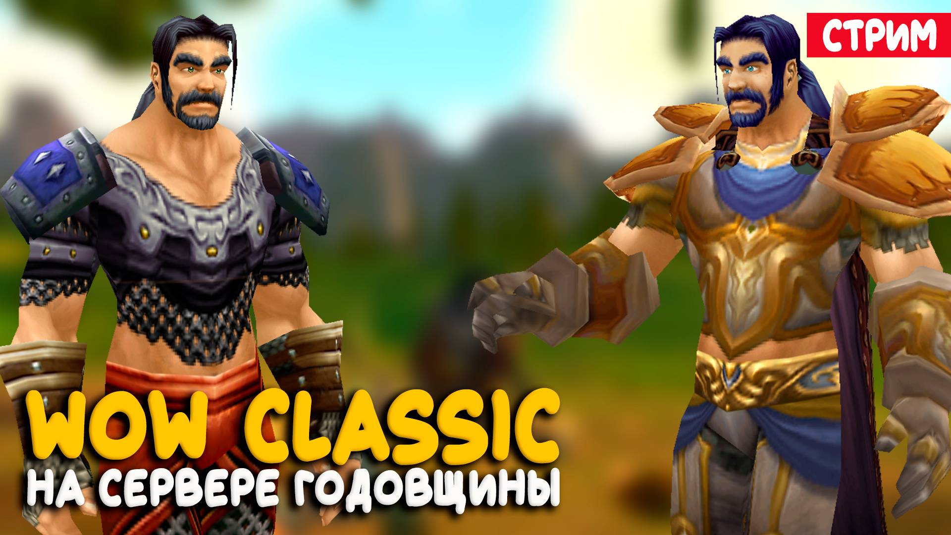 Когда уже следующая фаза?! Воин на World of Warcraft Classic