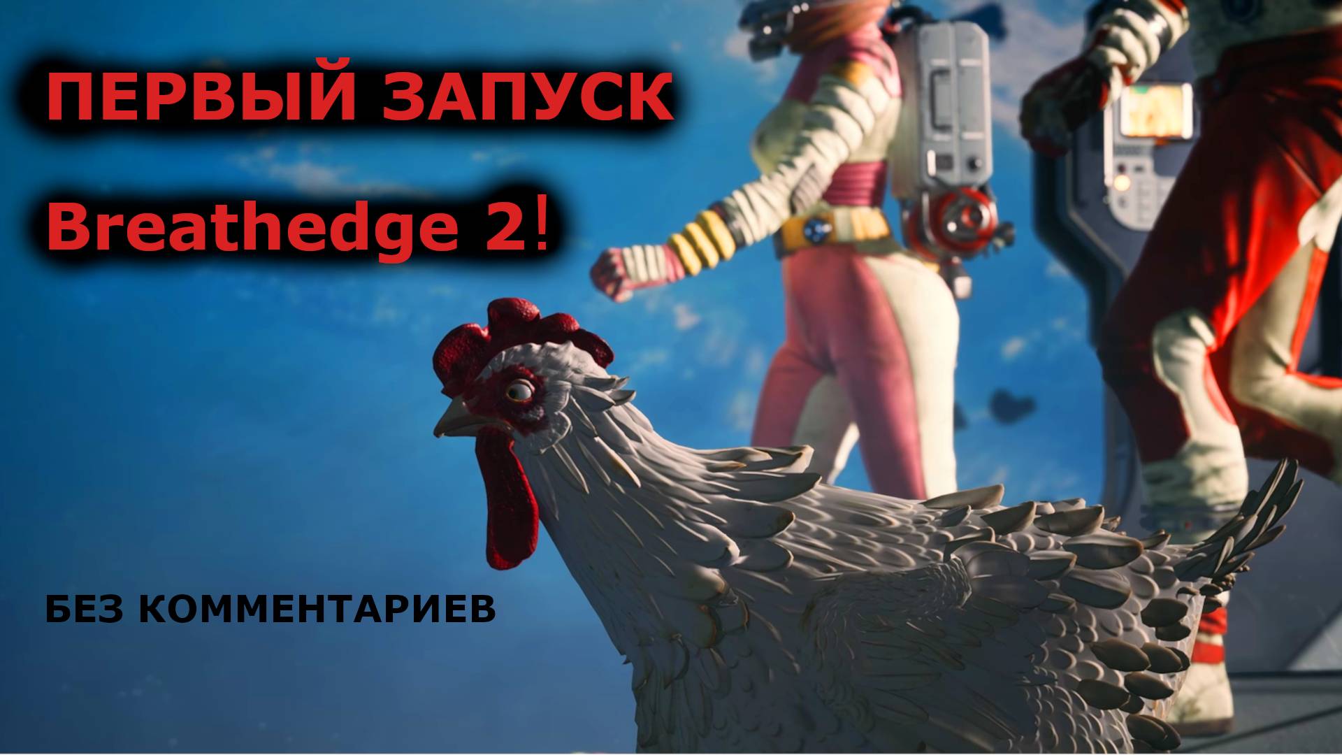 ПЕРВЫЙ РАЗ ИГРАЮ в Breathedge 2!