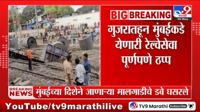 Train Derailed at Palghar Station | पालघर रेल्वे स्थानकात मालगाडीचे 5 ते 6 डब्बे रूळावरून घसरले