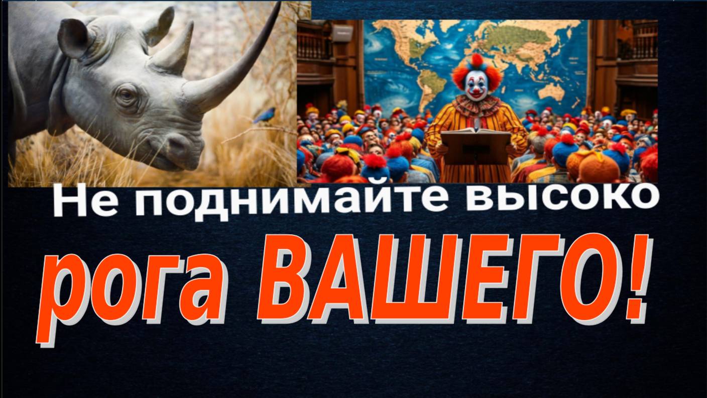 Не поднимайте высоко рога вашего!