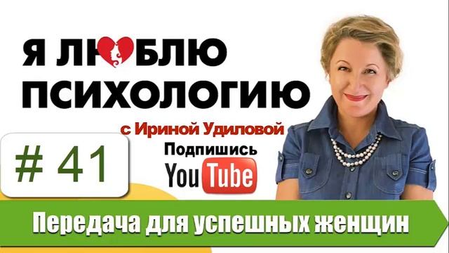 41   Ирина Удилова   Как привлечь удачу и везение