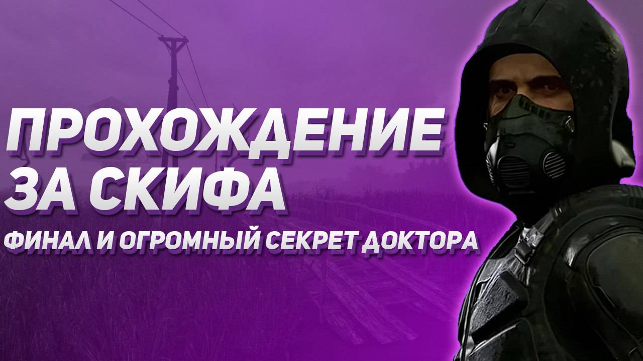 Прохождение за Скифа. S.T.A.L.K.E.R 2. Финал и огромный секрет доктора №3