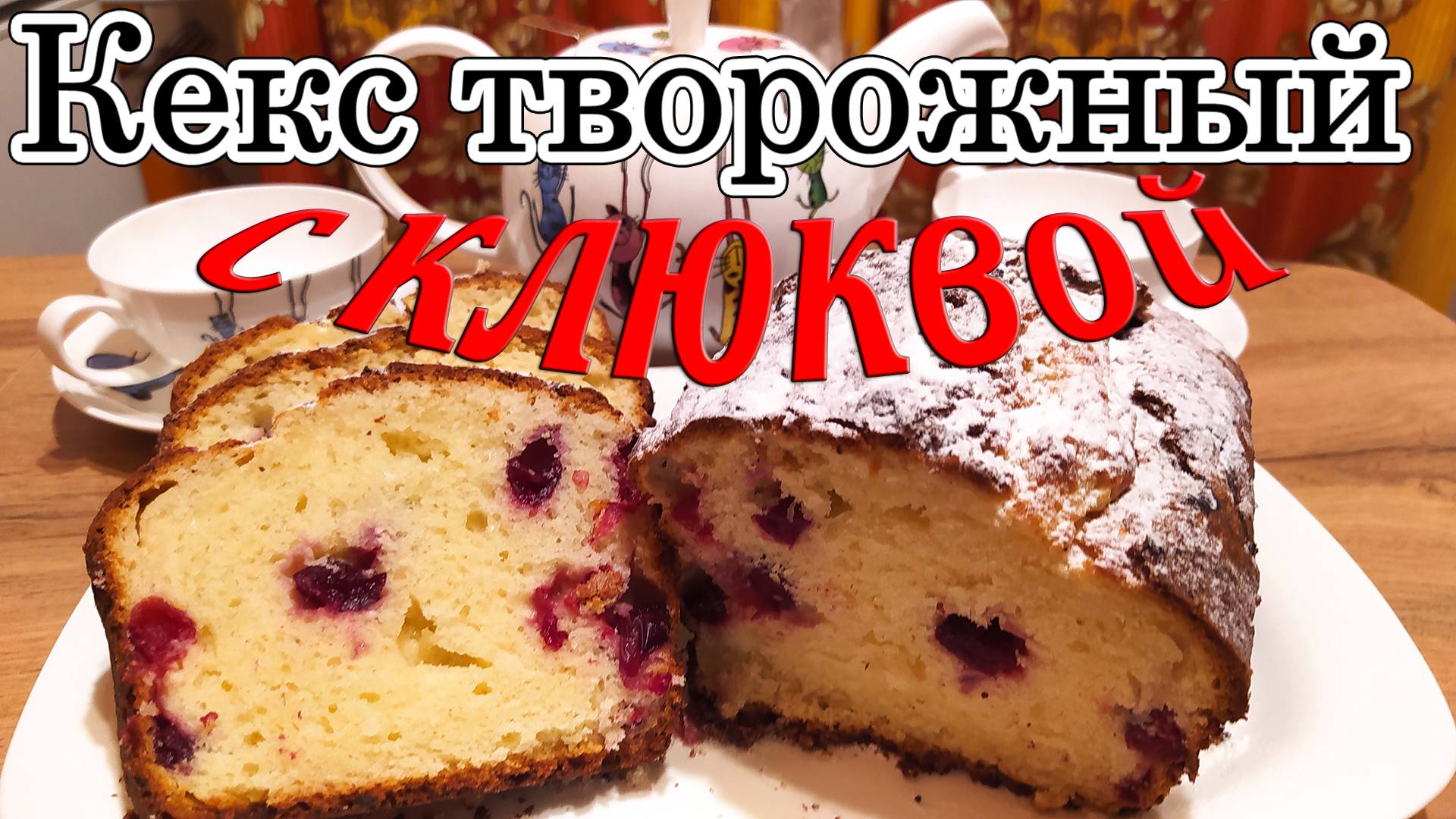 КЕКС ТВОРОЖНЫЙ С КЛЮКВОЙ, НЕЖНЫЙ, СОЧНЫЙ, С ЛЕГКОЙ КИСЛИНКОЙ - КРАЕУГОЛЬНЫЙ КАМЕНЬ ДОМАШНЕГО ОЧАГА.