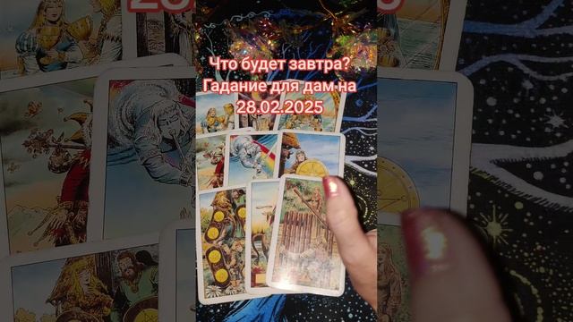 Что будет завтра? Гадание для дам на 28.02.2025 #гадание #таро