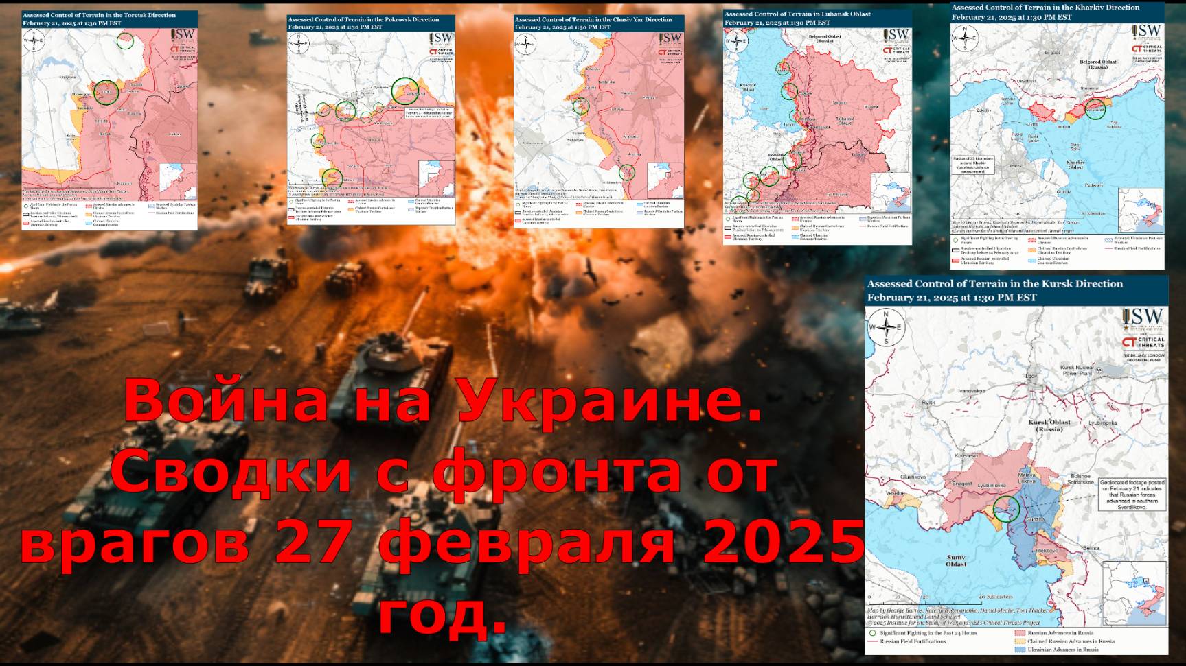 Война на Украине. Сводки с фронта от врагов 27 февраля 2025 год.