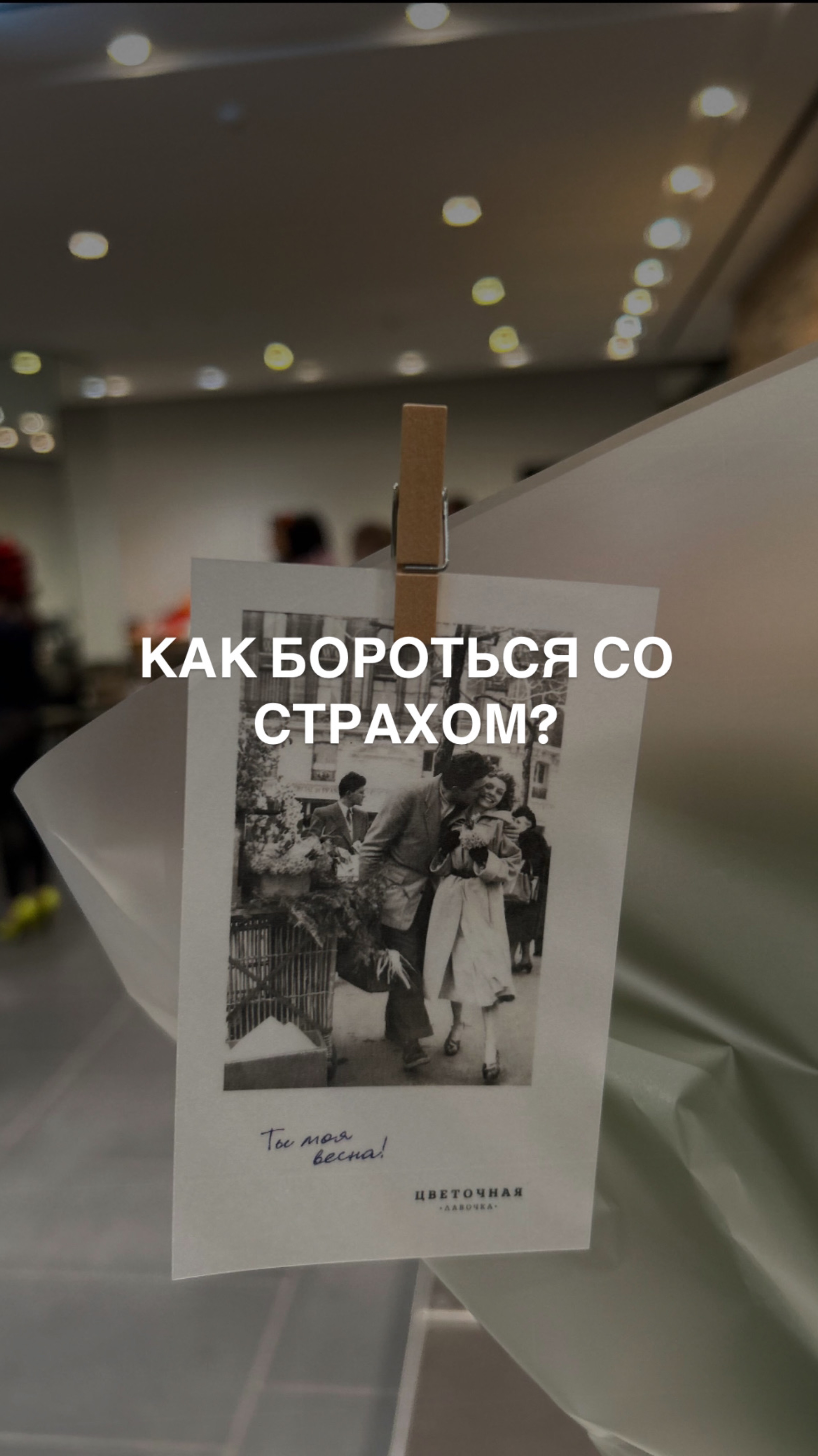 КАК БОРОТЬСЯ СО СТРАХОМ?