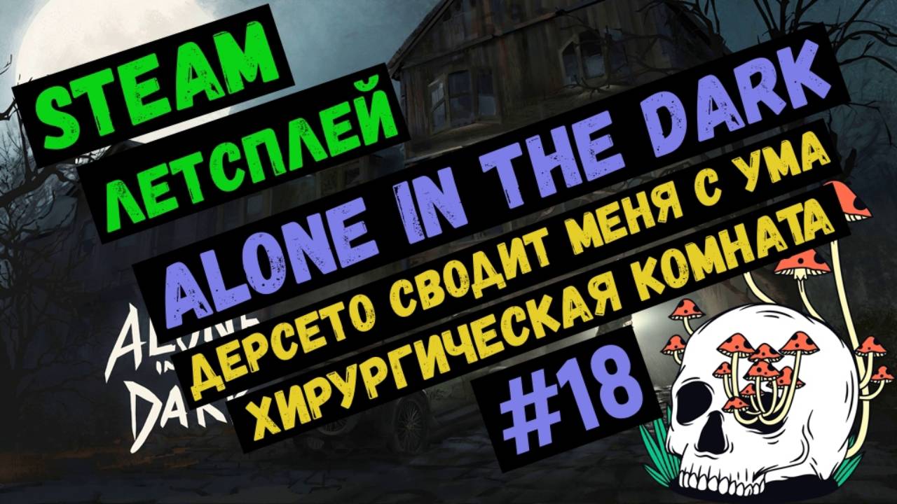 Хирургическая комната / Alone in the dark / Steam ЛЕТСПЛЕЙ / GAMEPLAY / Летсплей / #18