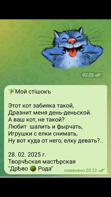 "КотЪ 😉забiяка" моѢ стiхоТВОРЕНИѢ, Таня ШiШкина-Чугайнова, ЗАТО п. Сибiрский, Алтайский край.