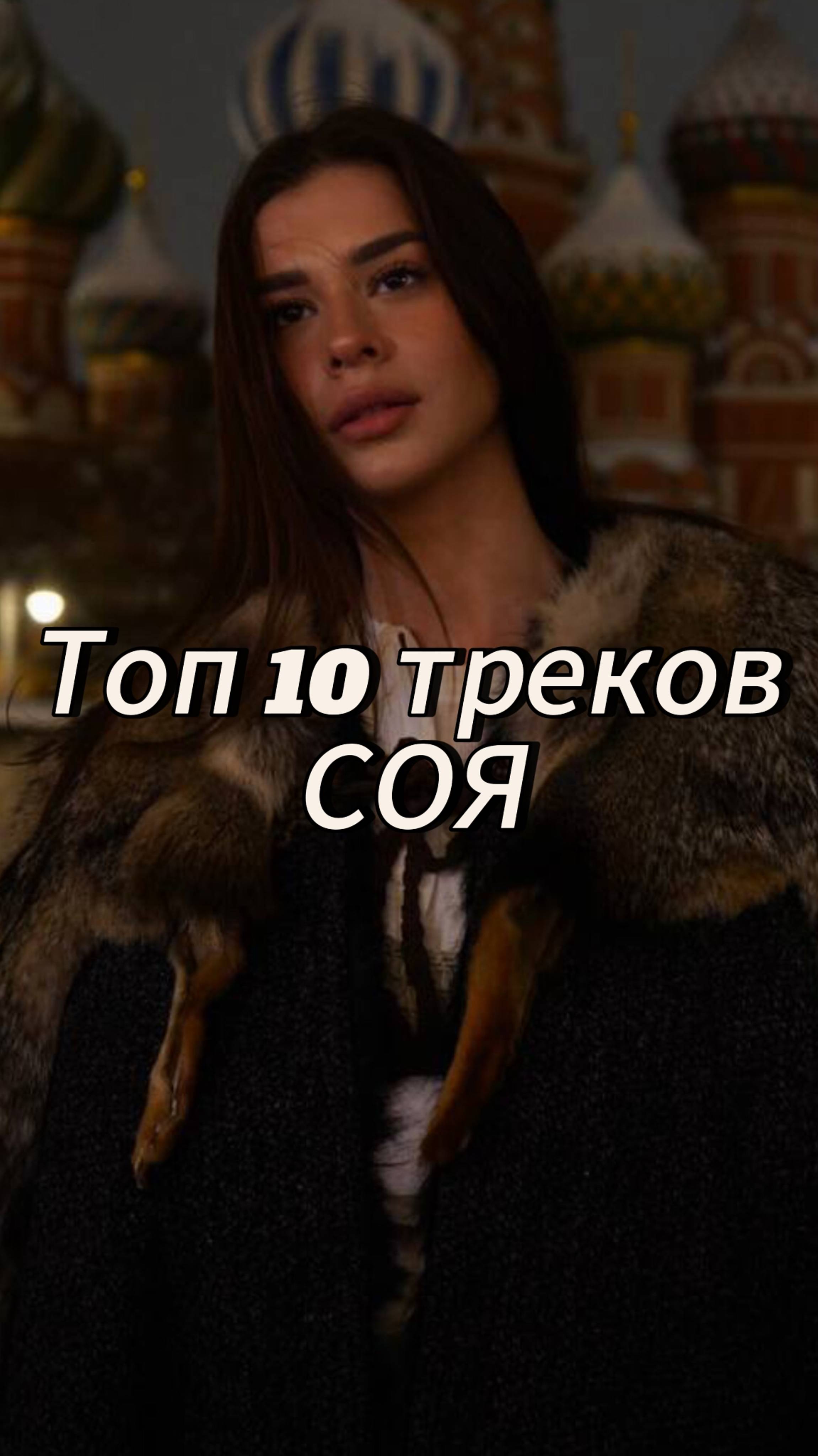 Топ 10 треков СОЯ