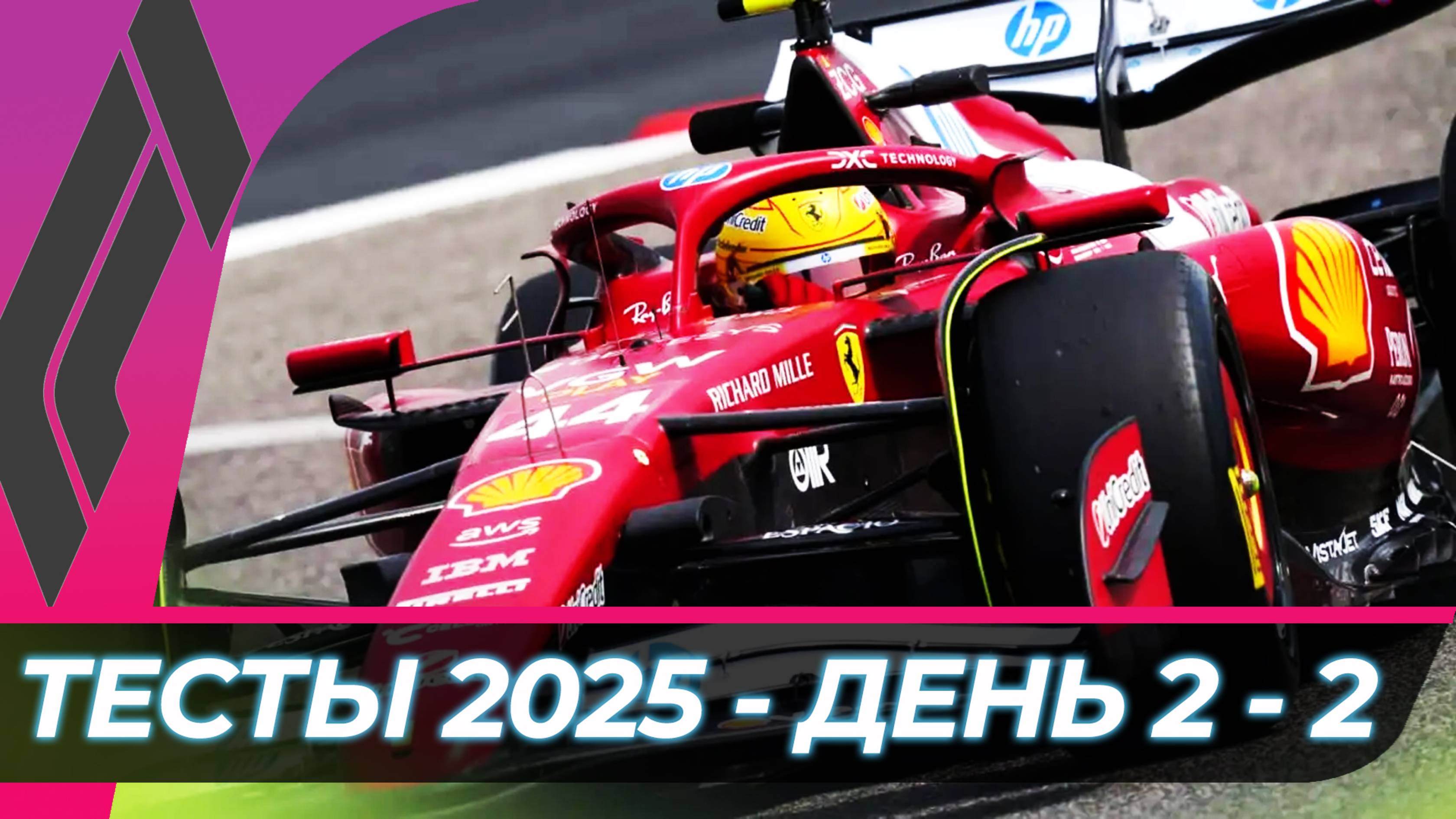 Формула 1 - Предсезонные тесты 2025 - День 2 - Сессия 2